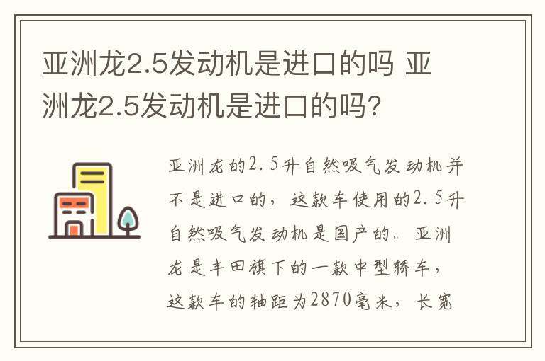 亚洲龙2.5发动机是进口的吗 亚洲龙2.5发动机是进口的吗?