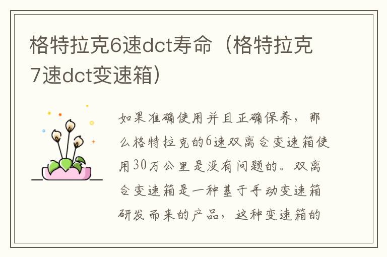 格特拉克6速dct寿命（格特拉克7速dct变速箱）