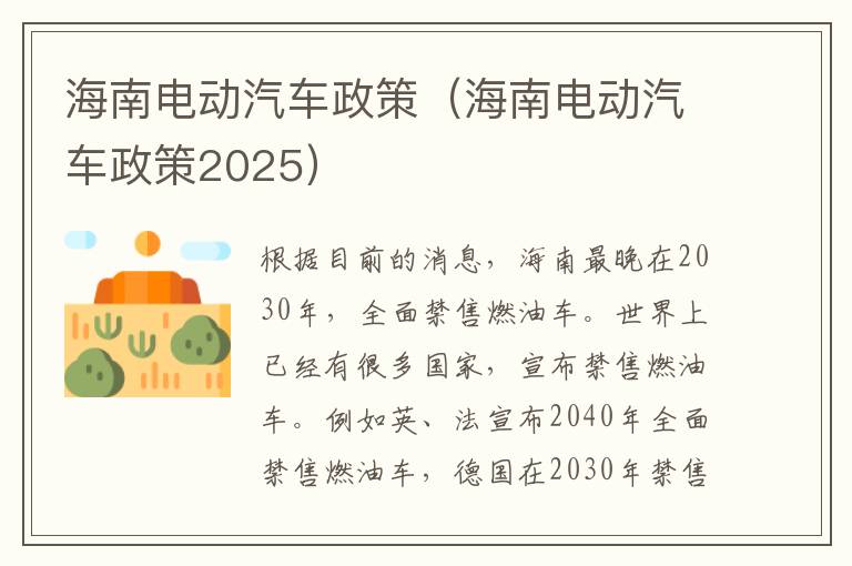 海南电动汽车政策（海南电动汽车政策2025）