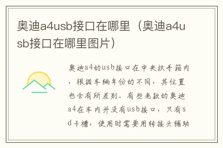 奥迪a4usb接口在哪里（奥迪a4usb接口在哪里图片）