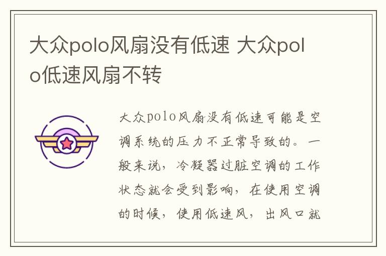 大众polo风扇没有低速 大众polo低速风扇不转