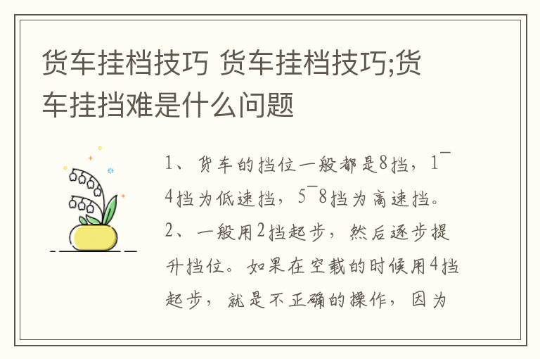 货车挂档技巧 货车挂档技巧;货车挂挡难是什么问题