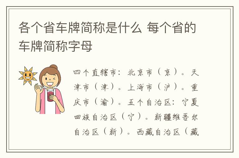 各个省车牌简称是什么 每个省的车牌简称字母