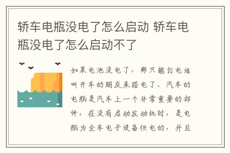 轿车电瓶没电了怎么启动 轿车电瓶没电了怎么启动不了