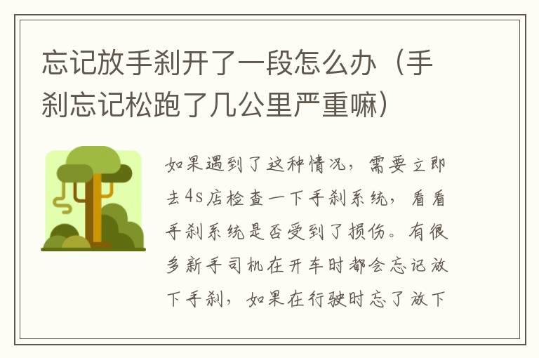 忘记放手刹开了一段怎么办（手刹忘记松跑了几公里严重嘛）