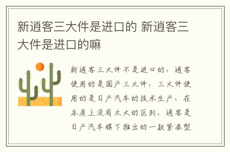 新逍客三大件是进口的 新逍客三大件是进口的嘛