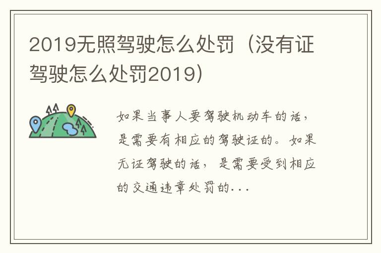 2019无照驾驶怎么处罚（没有证驾驶怎么处罚2019）