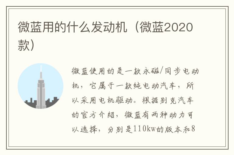 微蓝用的什么发动机（微蓝2020款）