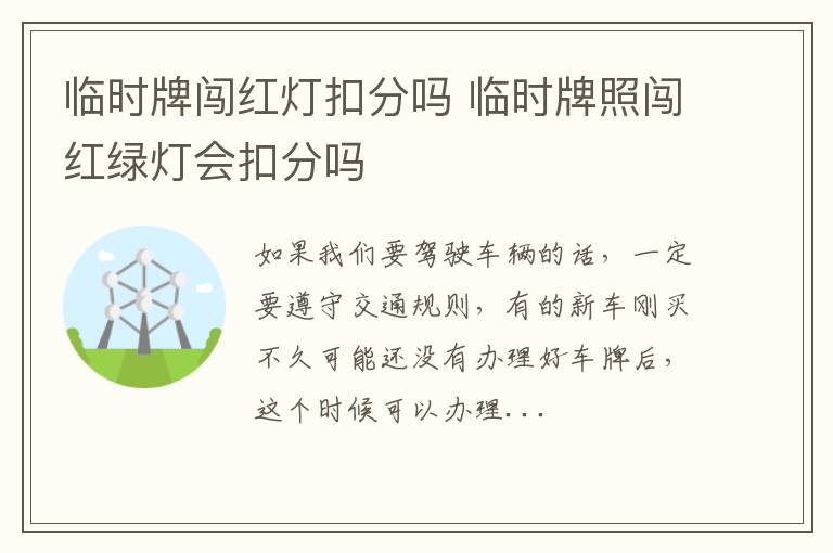 临时牌闯红灯扣分吗 临时牌照闯红绿灯会扣分吗