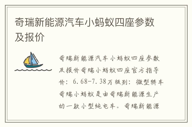 奇瑞新能源汽车小蚂蚁四座参数及报价