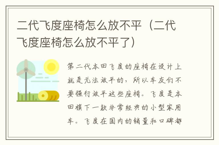 二代飞度座椅怎么放不平（二代飞度座椅怎么放不平了）