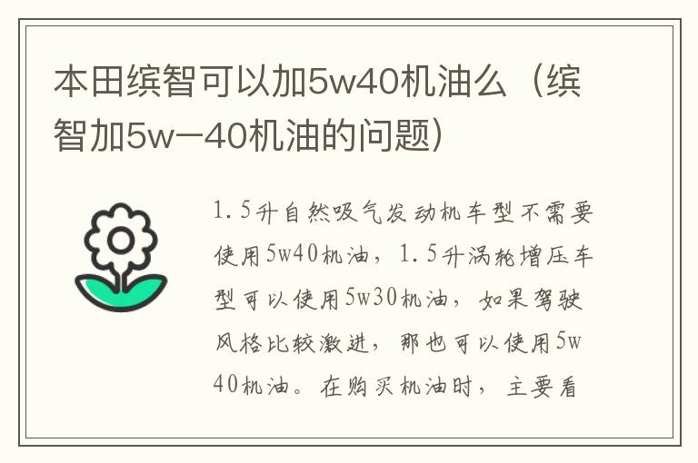 本田缤智可以加5w40机油么（缤智加5w–40机油的问题）