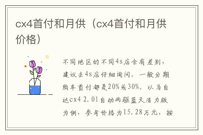 cx4首付和月供（cx4首付和月供价格）