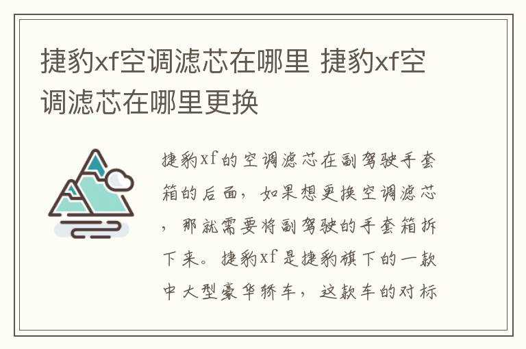 捷豹xf空调滤芯在哪里 捷豹xf空调滤芯在哪里更换