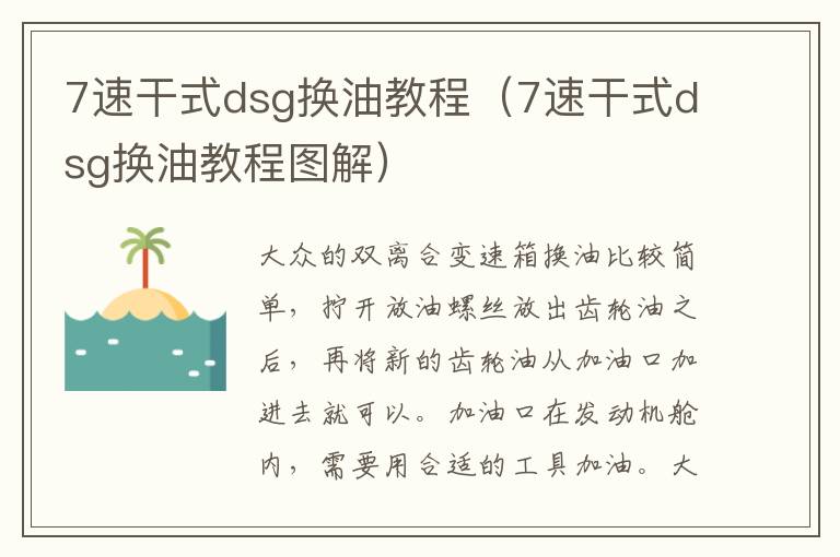 7速干式dsg换油教程（7速干式dsg换油教程图解）