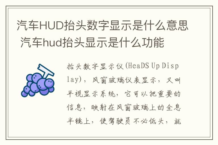 汽车HUD抬头数字显示是什么意思 汽车hud抬头显示是什么功能