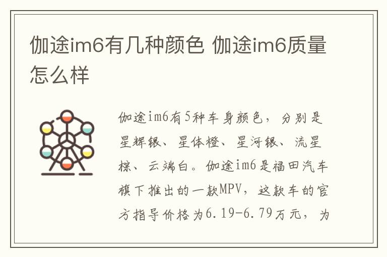 伽途im6有几种颜色 伽途im6质量怎么样