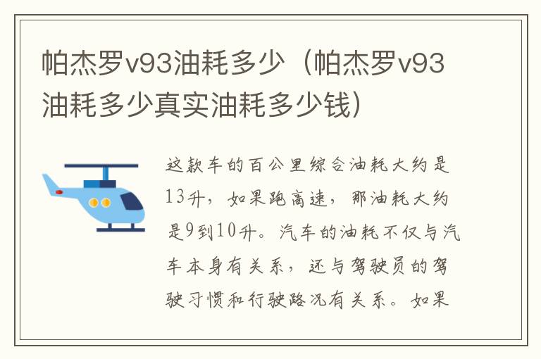 帕杰罗v93油耗多少（帕杰罗v93油耗多少真实油耗多少钱）