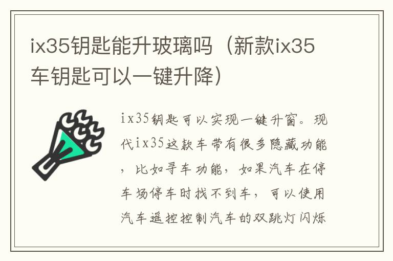 ix35钥匙能升玻璃吗（新款ix35车钥匙可以一键升降）