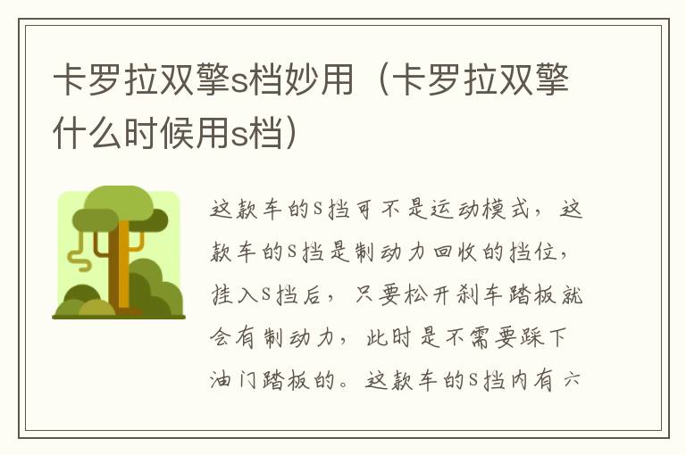 卡罗拉双擎s档妙用（卡罗拉双擎什么时候用s档）