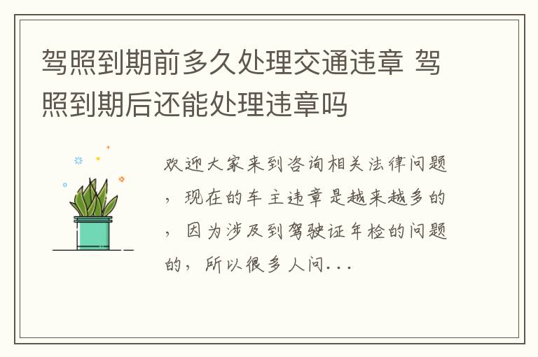 驾照到期前多久处理交通违章 驾照到期后还能处理违章吗