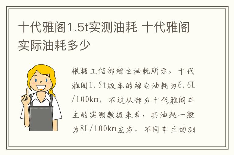 十代雅阁1.5t实测油耗 十代雅阁实际油耗多少