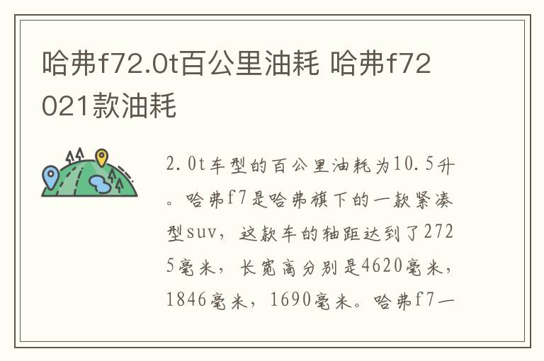 哈弗f72.0t百公里油耗 哈弗f72021款油耗