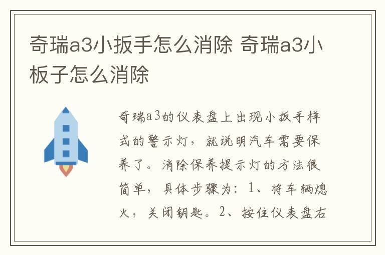 奇瑞a3小扳手怎么消除 奇瑞a3小板子怎么消除