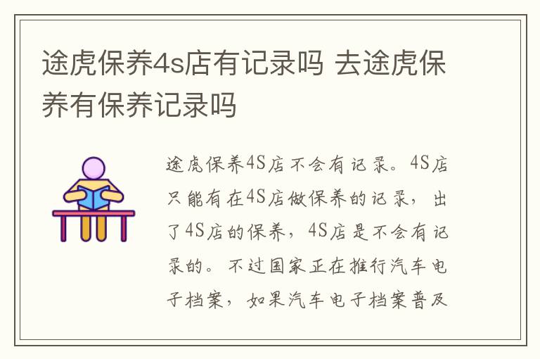 途虎保养4s店有记录吗 去途虎保养有保养记录吗