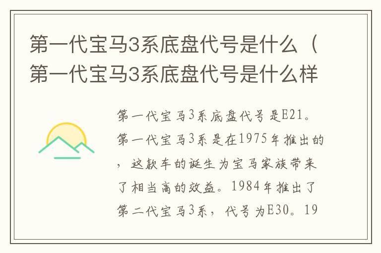 第一代宝马3系底盘代号是什么（第一代宝马3系底盘代号是什么样的）