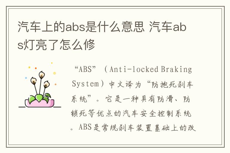 汽车上的abs是什么意思 汽车abs灯亮了怎么修