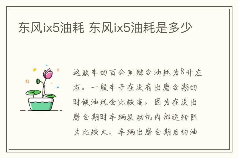 东风ix5油耗 东风ix5油耗是多少