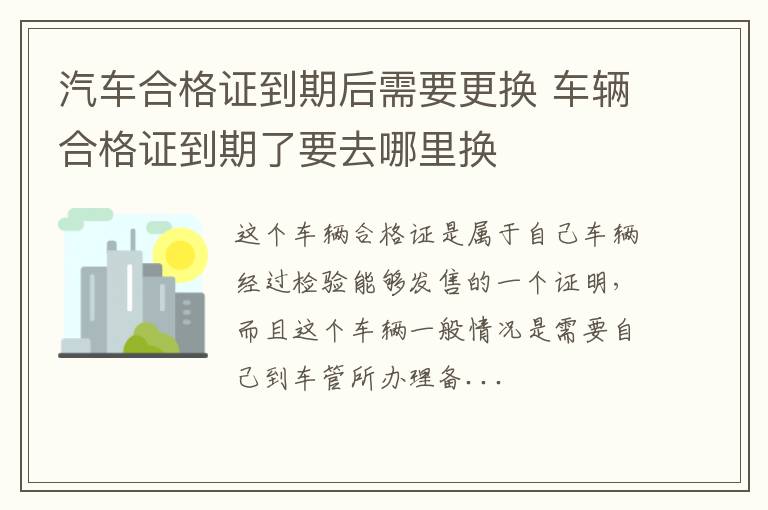 汽车合格证到期后需要更换 车辆合格证到期了要去哪里换