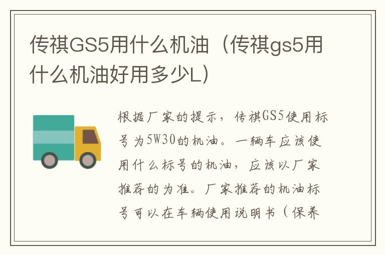 传祺GS5用什么机油（传祺gs5用什么机油好用多少L）