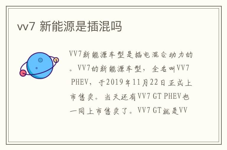 vv7 新能源是插混吗