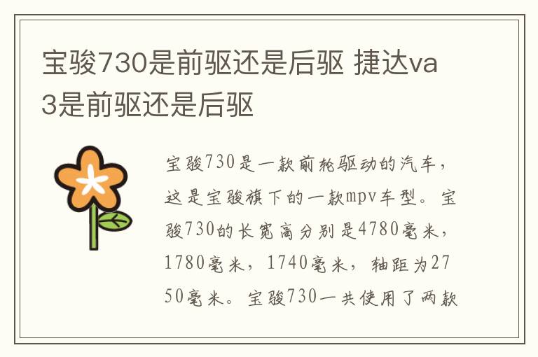 宝骏730是前驱还是后驱 捷达va3是前驱还是后驱