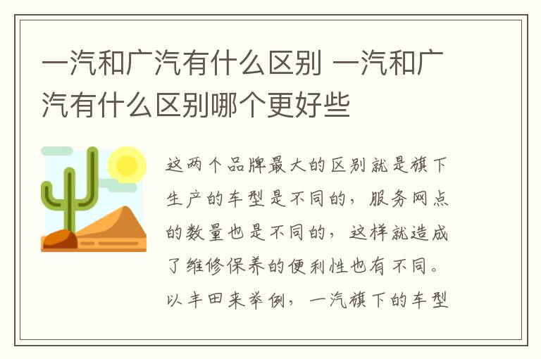 一汽和广汽有什么区别 一汽和广汽有什么区别哪个更好些