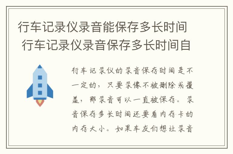 行车记录仪录音能保存多长时间 行车记录仪录音保存多长时间自动消除