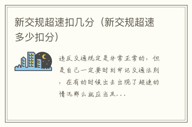 新交规超速扣几分（新交规超速多少扣分）