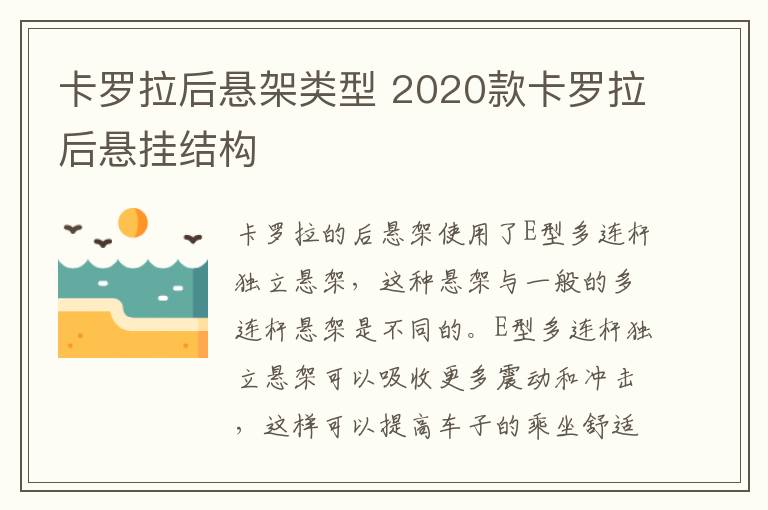 卡罗拉后悬架类型 2020款卡罗拉后悬挂结构