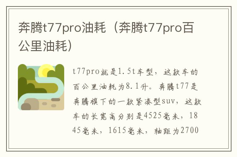 奔腾t77pro油耗（奔腾t77pro百公里油耗）