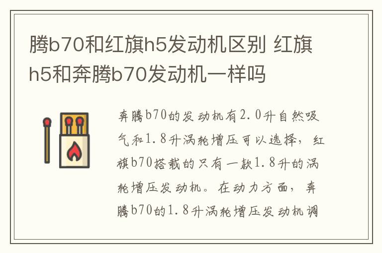 腾b70和红旗h5发动机区别 红旗h5和奔腾b70发动机一样吗