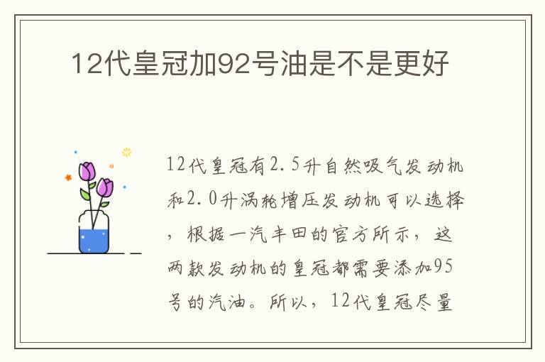 ​12代皇冠加92号油是不是更好