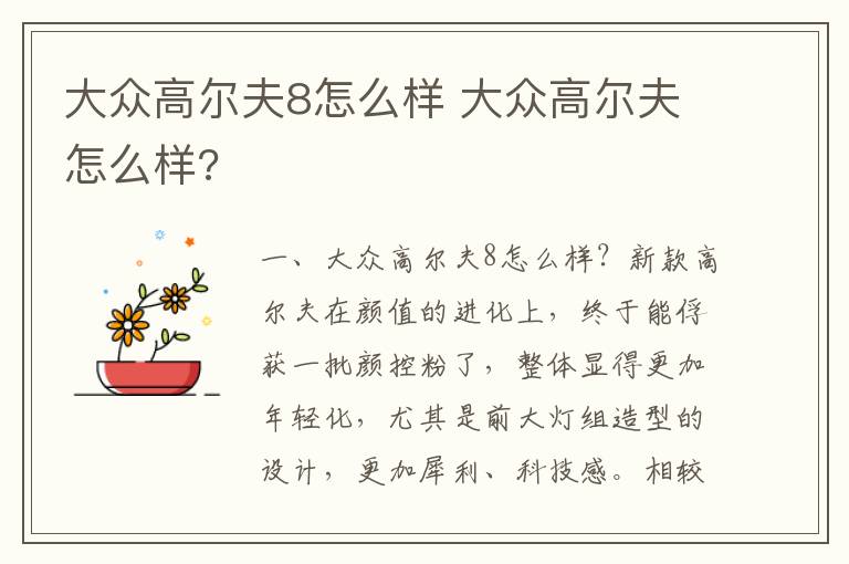 大众高尔夫8怎么样 大众高尔夫怎么样?