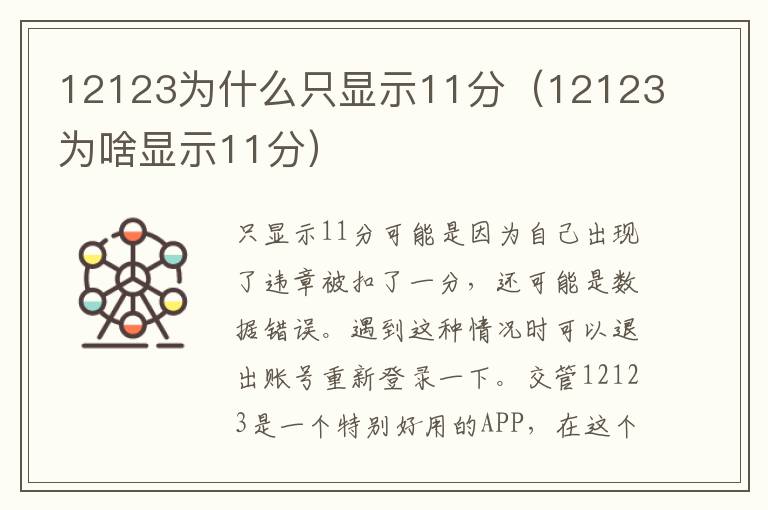 12123为什么只显示11分（12123为啥显示11分）