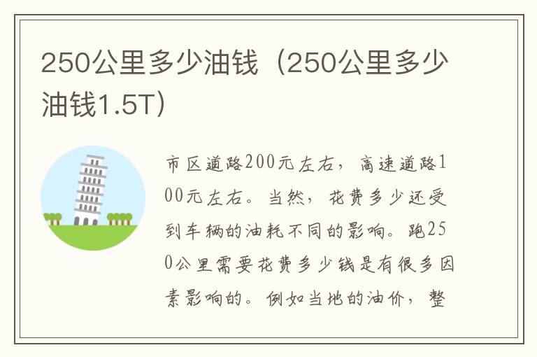 250公里多少油钱（250公里多少油钱1.5T）