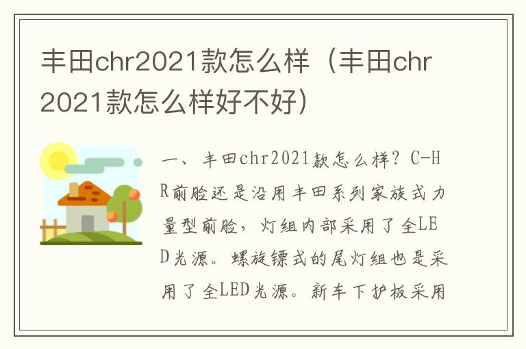 丰田chr2021款怎么样（丰田chr2021款怎么样好不好）