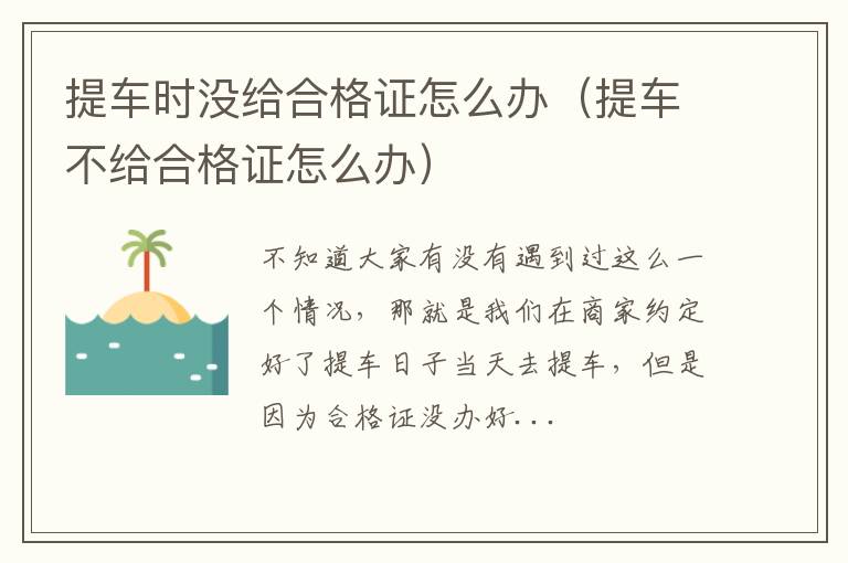 提车时没给合格证怎么办（提车不给合格证怎么办）