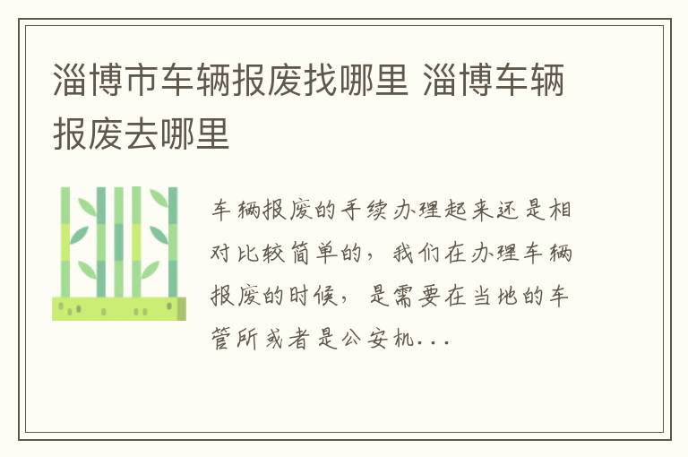 淄博市车辆报废找哪里 淄博车辆报废去哪里