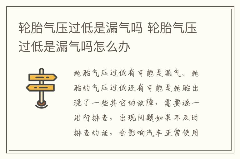 轮胎气压过低是漏气吗 轮胎气压过低是漏气吗怎么办